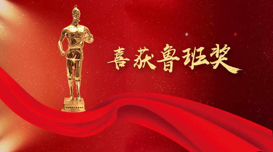 堅(jiān)守匠心、不忘初心——太陽(yáng)成集團(tuán)tyc環(huán)境喜獲魯班獎(jiǎng)