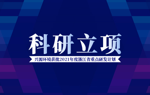 太陽成集團tyc環(huán)境獲批“2021年度浙江省重點研發(fā)計劃”！