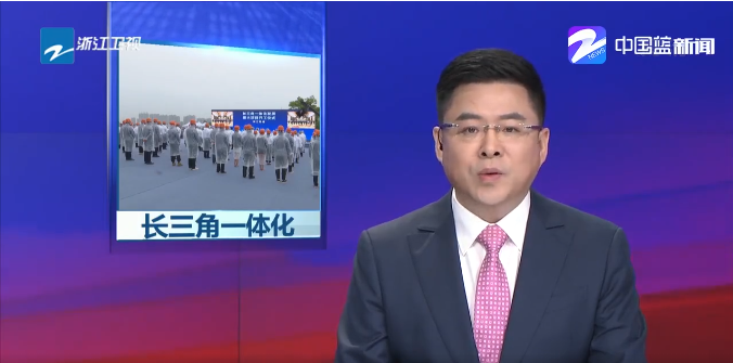 新聞 | 高質量推進長三角一體化發展，太陽成集團tyc環境助力...